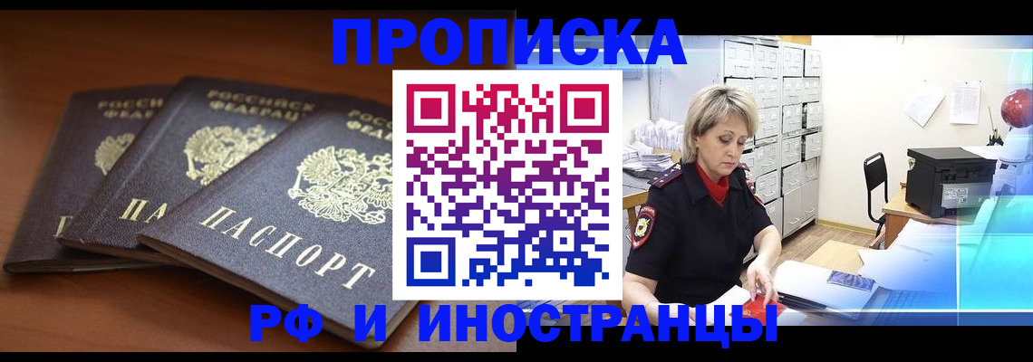 купить прописку в Лысково